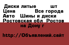 Диски литые R16. 3 шт. › Цена ­ 4 000 - Все города Авто » Шины и диски   . Ростовская обл.,Ростов-на-Дону г.